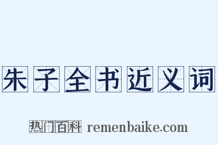 朱子全书近义词是什么意思的图片